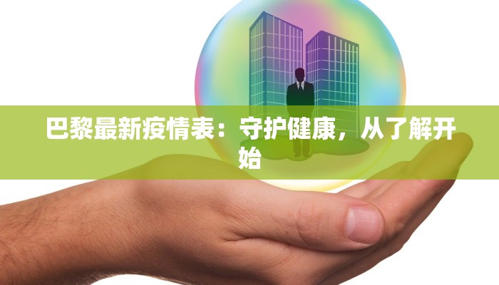 大水头最新疫情：科学防控，守护健康生活