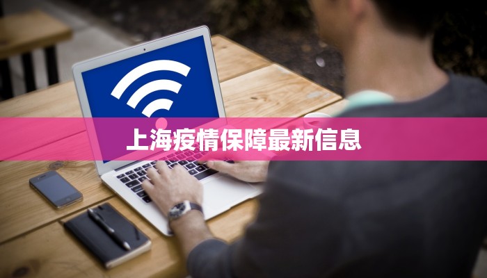 上海疫情保障最新信息