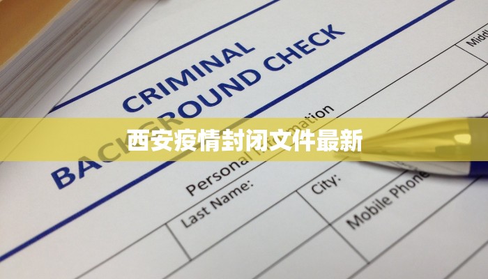 西华疫情最新报告