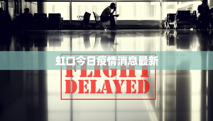 虹口今日疫情消息最新