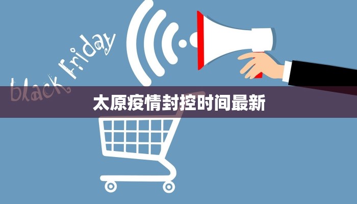 太原疫情封控时间最新