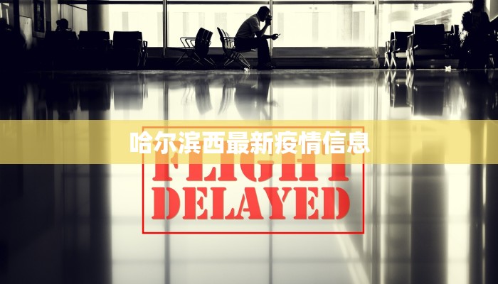 哈尔滨西最新疫情信息 哈尔滨西最新疫情信息