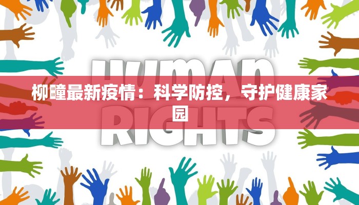 柳疃最新疫情：科学防控，守护健康家园