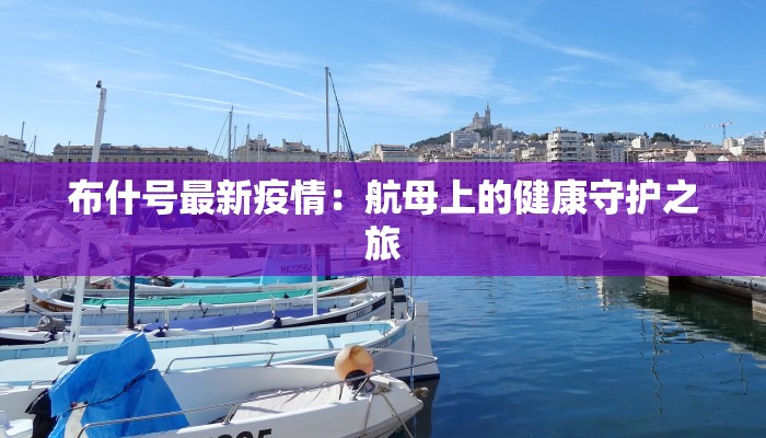 最新湖州疫情情况:守护健康,共克时艰 最新湖州疫情情况:守护健康,共克时艰