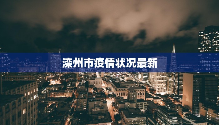 有关遂宁最新疫情消息 有关遂宁最新疫情消息