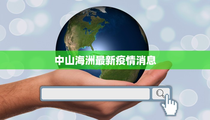 中山海洲最新疫情消息 中山海洲最新疫情消息