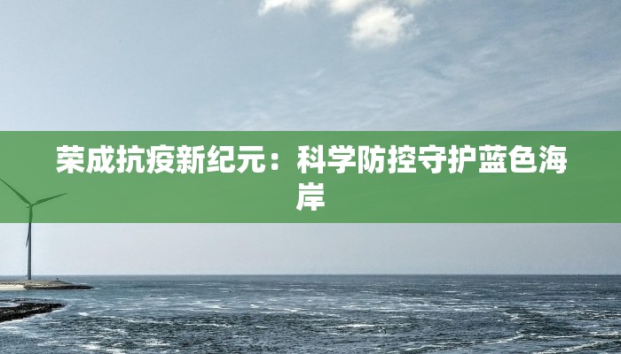 潍坊防疫最新疫情公告