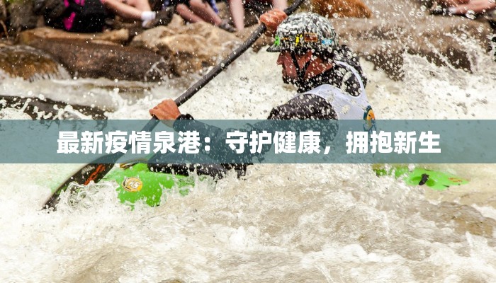 最新疫情泉港：守护健康，拥抱新生