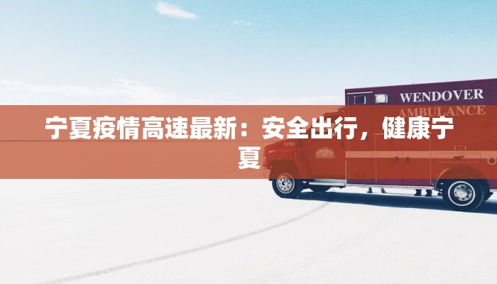 富阳新登今天最新疫情:科学防控,共筑健康防线 富阳新登今天最新疫情:科学防控,共筑健康防线