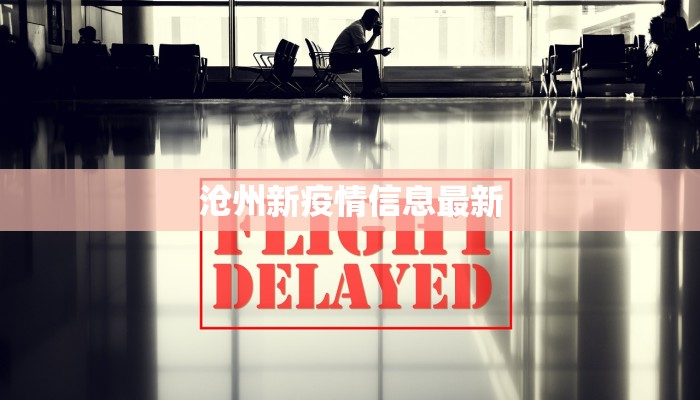 张家堡最新疫情：科学防控，共筑健康屏障