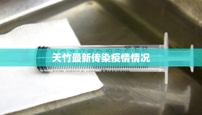 天竹最新传染疫情情况 天竹最新传染疫情情况