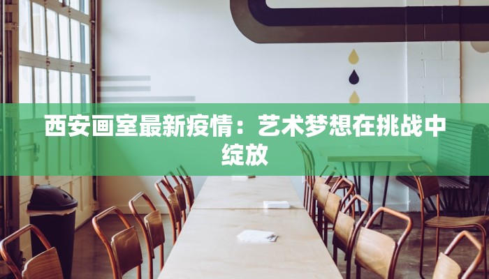 秦川疫情最新通报