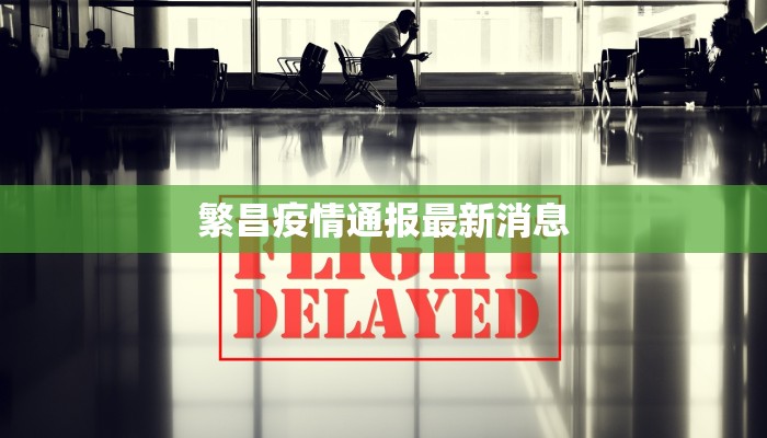 繁昌疫情通报最新消息 繁昌疫情通报最新消息
