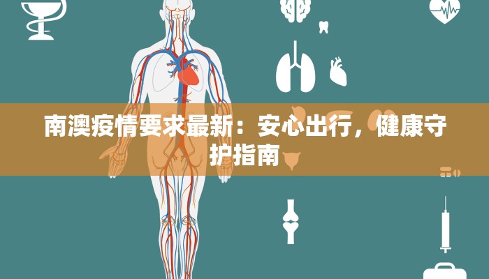 南澳疫情要求最新:安心出行,健康守护指南 南澳疫情要求最新:安心出行,健康守护指南
