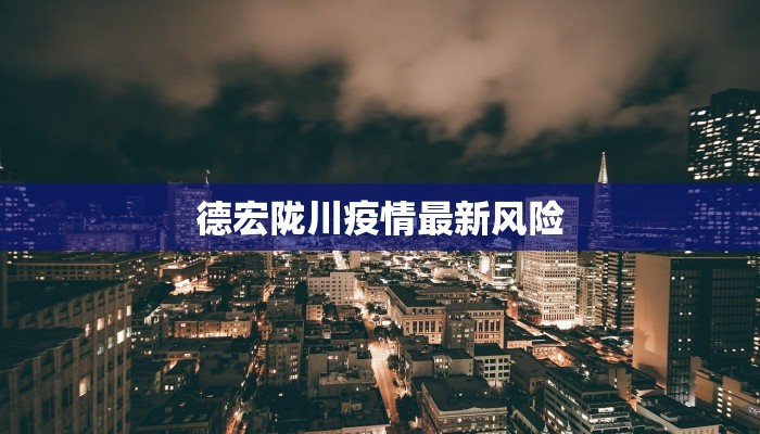 德宏陇川疫情最新风险 德宏陇川疫情最新风险