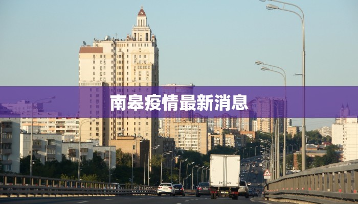 南皋疫情最新消息 南皋疫情最新消息