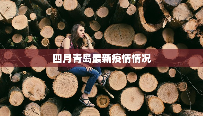 武城县疫情信息最新 武城县疫情信息最新