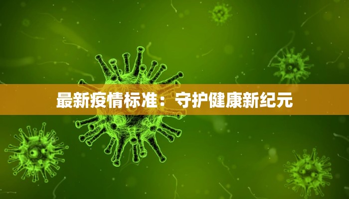 揭东疫情消息最新：守护健康，科学防控，共筑安全防线