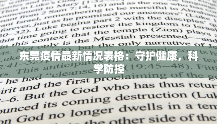 东莞疫情最新情况表格：守护健康，科学防控