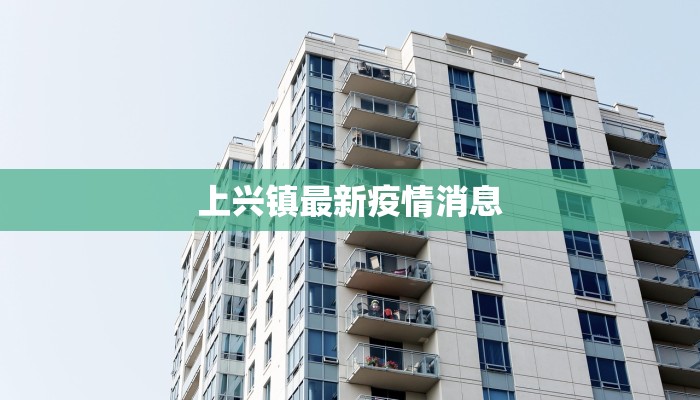 上兴镇最新疫情消息 上兴镇最新疫情消息