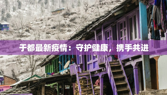 淄博莱芜疫情最新消息：科学防控，守护家园