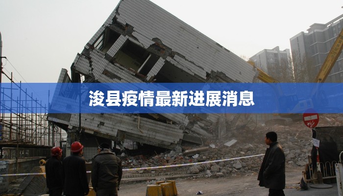 浚县疫情最新进展消息
