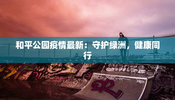 河南庆阳最新疫情：科学防控，守护健康未来