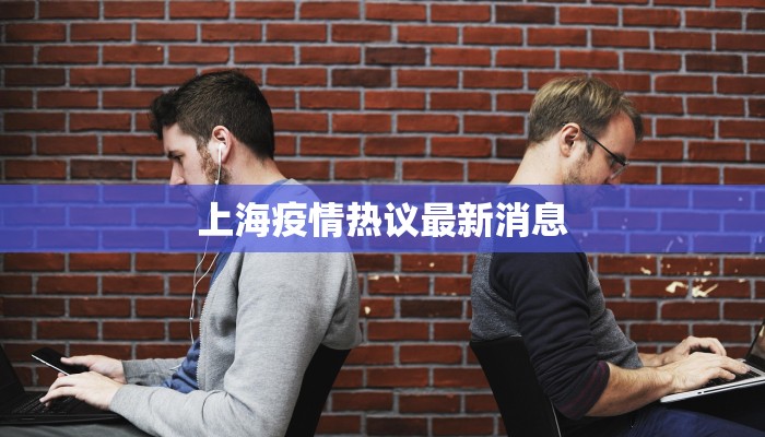 上海疫情热议最新消息 上海疫情热议最新消息