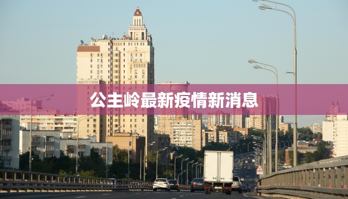 公主岭最新疫情新消息