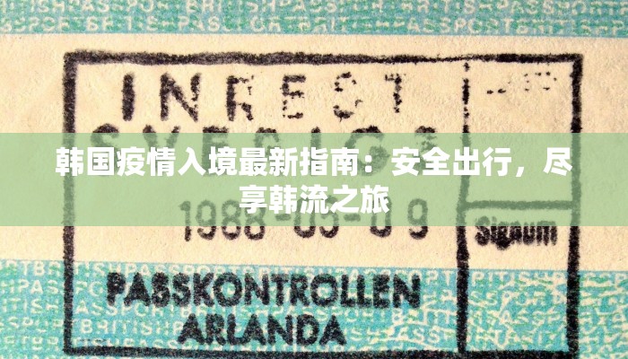 临沂罗庄庄最新疫情动态与健康守护指南