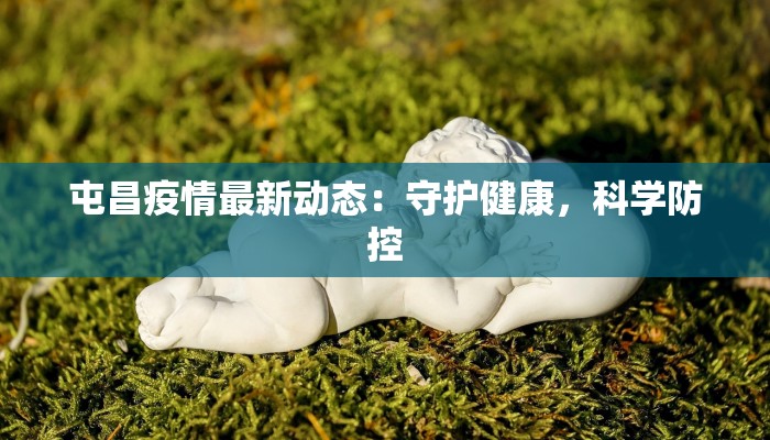 屯昌疫情最新动态:守护健康,科学防控 屯昌疫情最新动态:守护健康,科学防控