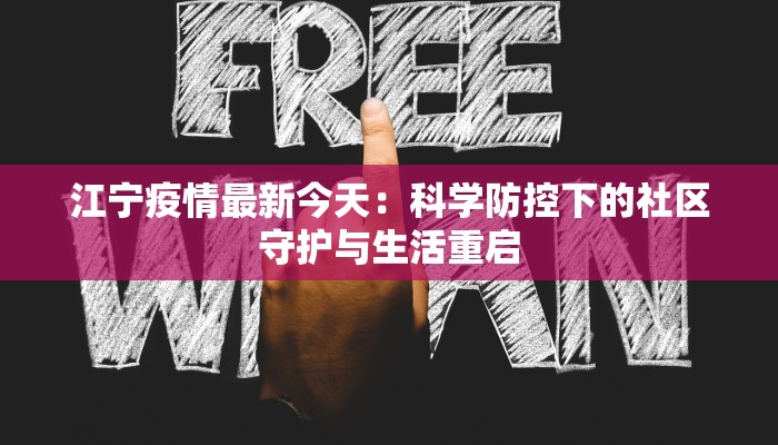 江宁疫情最新今天：科学防控下的社区守护与生活重启
