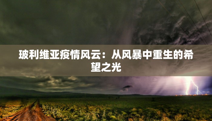 韩寨疫情最新：守护家园，科学防控，共克时艰