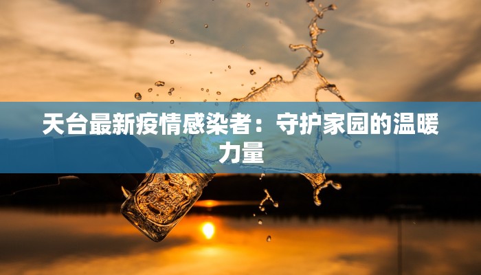 天台最新疫情感染者：守护家园的温暖力量