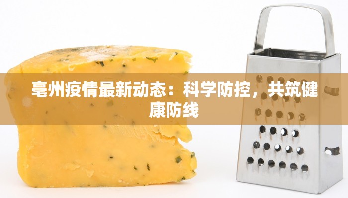 枣庄腾州疫情最新消息:科学防控,共克时艰 枣庄腾州疫情最新消息:科学防控,共克时艰