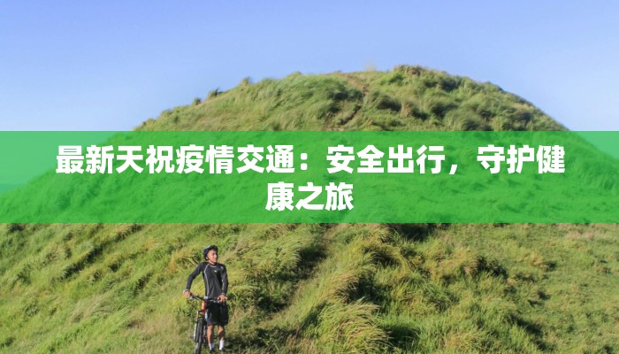 兰州疫情最新兰州：守护健康，拥抱新生