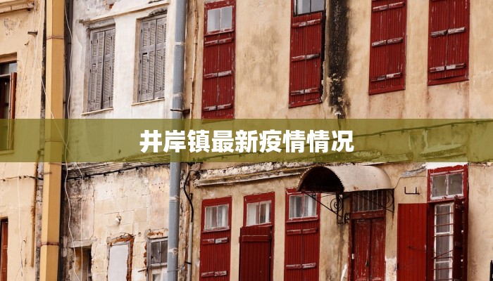 井岸镇最新疫情情况 井岸镇最新疫情情况