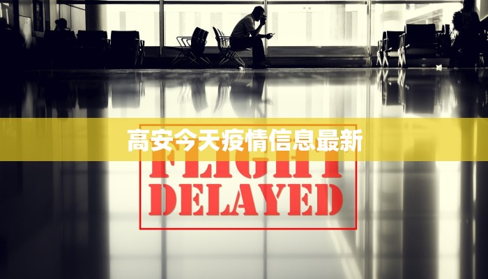 高安今天疫情信息最新 高安今天疫情信息最新