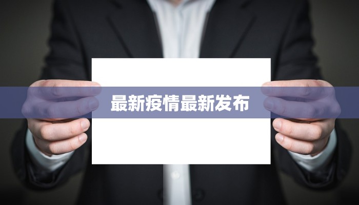 最新疫情最新发布