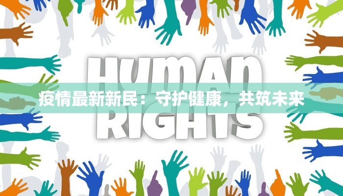 石门西门最新疫情：守护健康，共克时艰