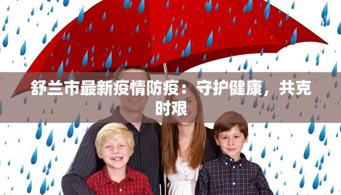 舒兰市最新疫情防疫:守护健康,共克时艰 舒兰市最新疫情防疫:守护健康,共克时艰