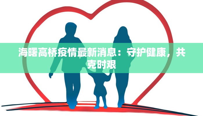 海曙高桥疫情最新消息：守护健康，共克时艰