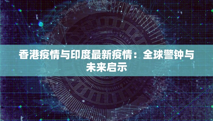 香港疫情与印度最新疫情：全球警钟与未来启示