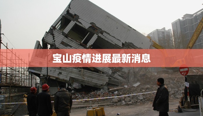 宝山疫情进展最新消息 宝山疫情进展最新消息