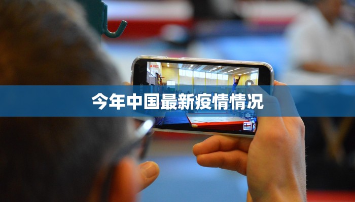 最新龙涓疫情:守护健康,拥抱未来 最新龙涓疫情:守护健康,拥抱未来