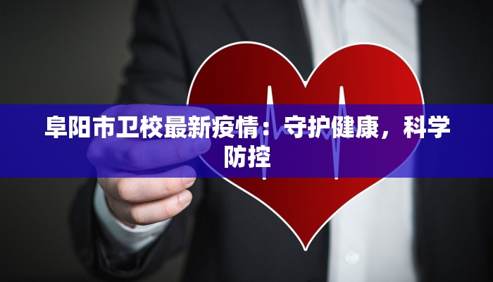 阜阳市卫校最新疫情：守护健康，科学防控