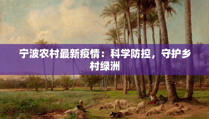 宁波农村最新疫情：科学防控，守护乡村绿洲