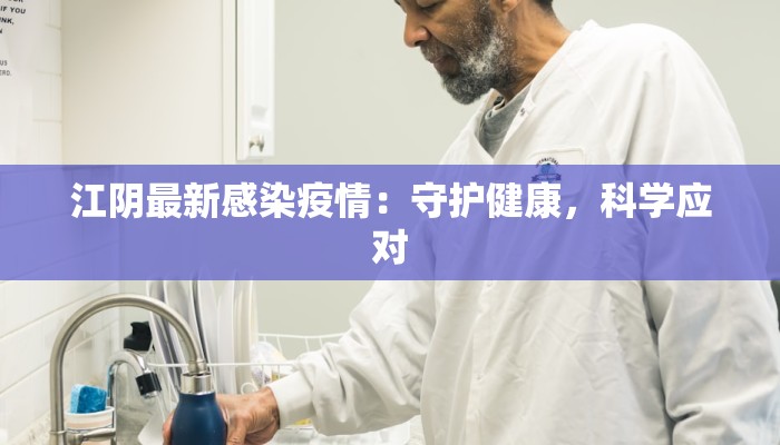 江阴最新感染疫情：守护健康，科学应对