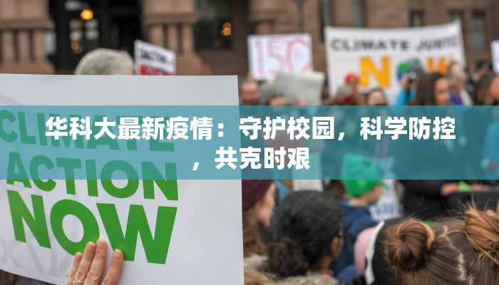 华科大最新疫情：守护校园，科学防控，共克时艰