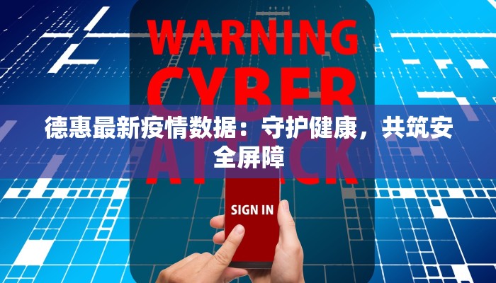 德惠最新疫情数据：守护健康，共筑安全屏障